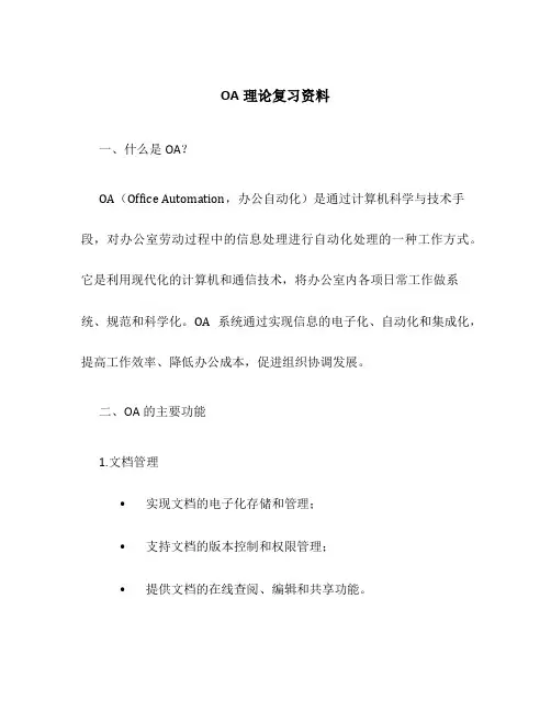 OA理论复习资料