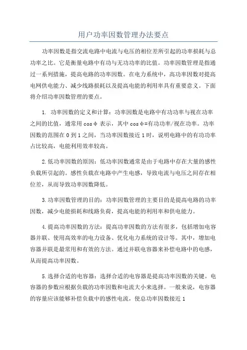 用户功率因数管理办法要点