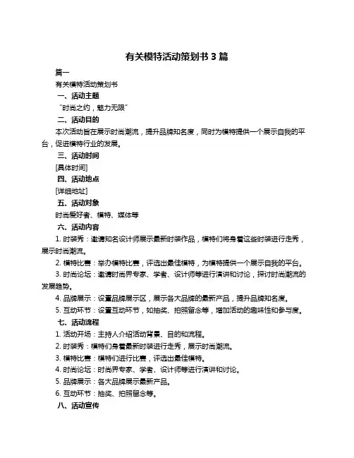 有关模特活动策划书3篇