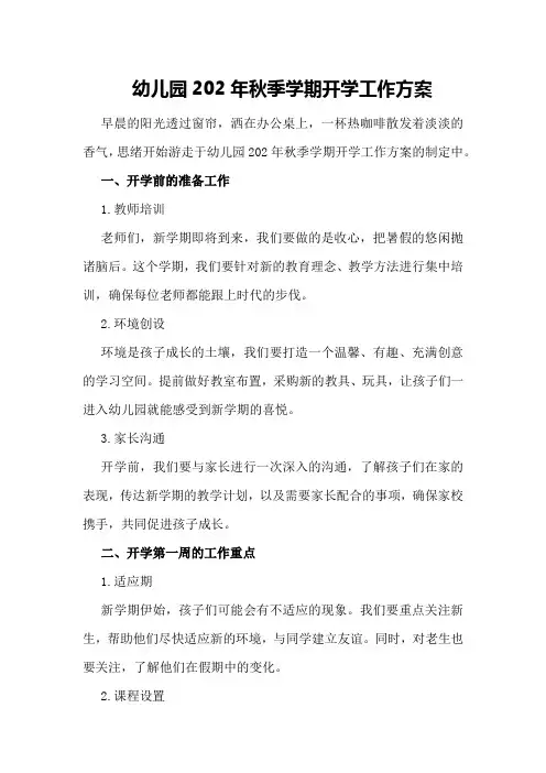 幼儿园202年秋季学期开学工作方案