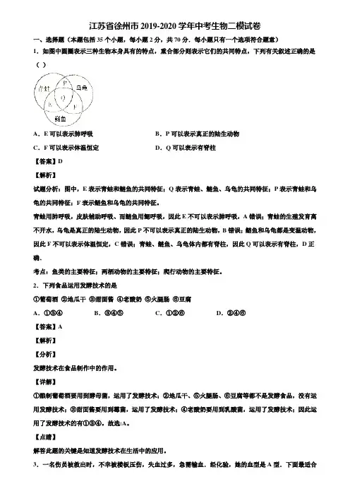 江苏省徐州市2019-2020学年中考生物二模试卷含解析