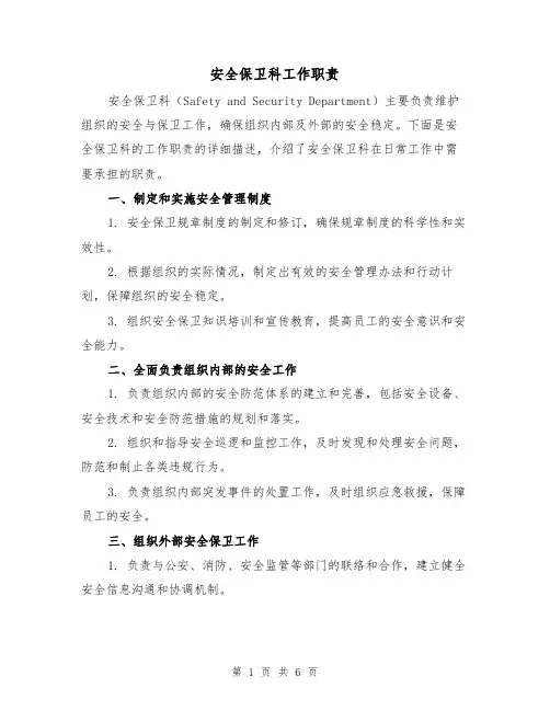 安全保卫科工作职责（4篇）