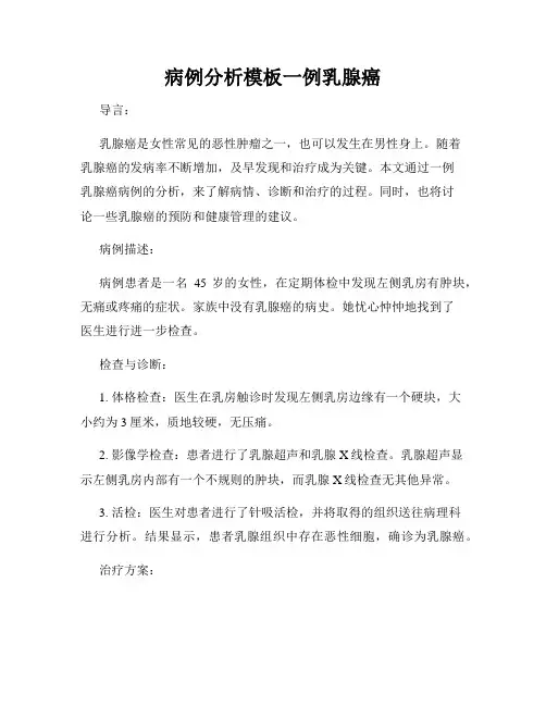 病例分析模板一例乳腺癌