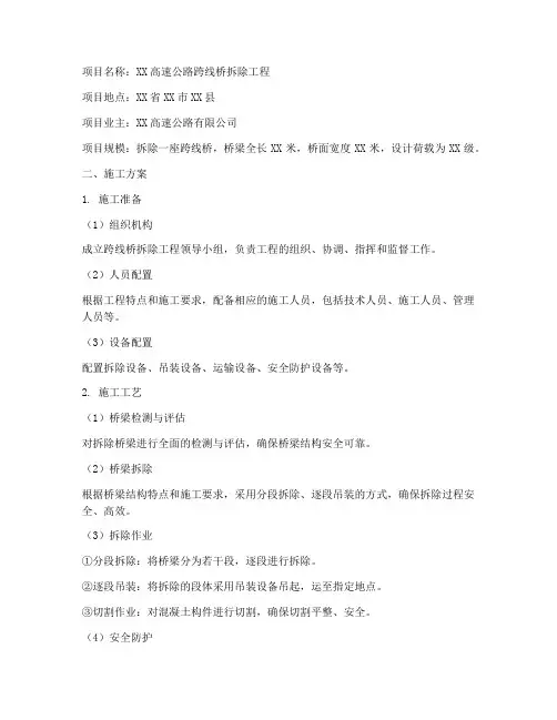跨高速桥梁拆除工程施工方案