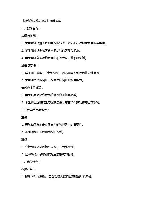 《动物的天敌和朋友》教案