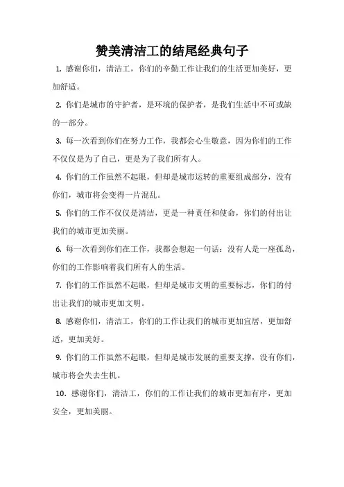 赞美清洁工的结尾经典句子