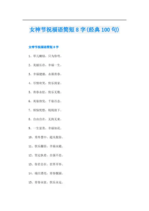 女神节祝福语简短8字(经典100句)