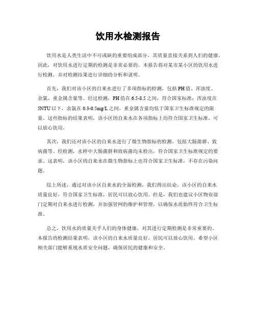 饮用水检测报告