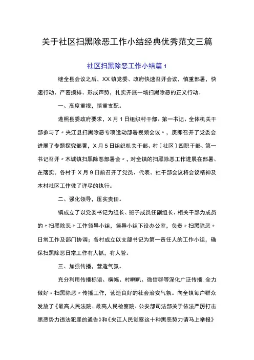 关于社区扫黑除恶工作小结经典优秀范文三篇