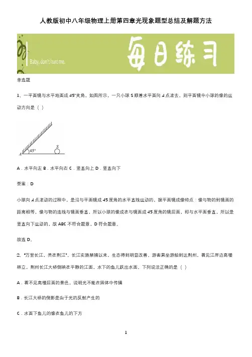 人教版初中八年级物理上册第四章光现象题型总结及解题方法