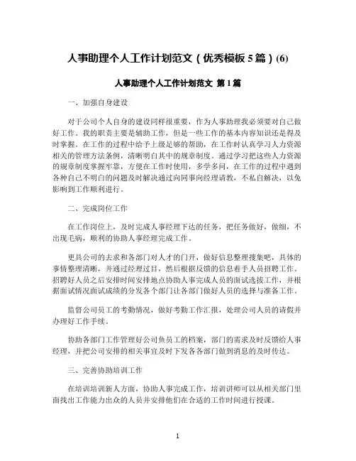 人事助理个人工作计划范文(优秀模板5篇)(6)