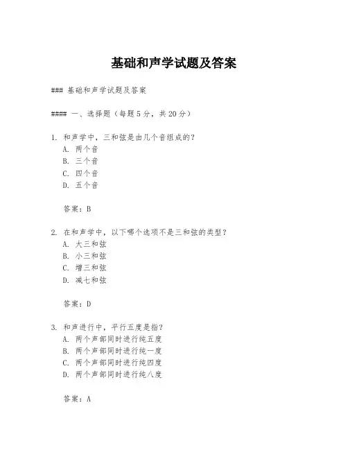 基础和声学试题及答案