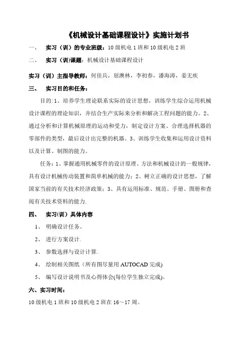 《机械设计基础课程设计》实施计划书