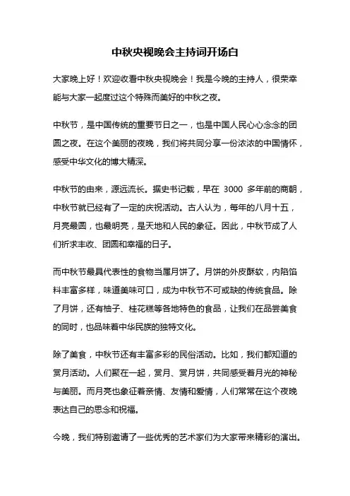 中秋央视晚会主持词开场白
