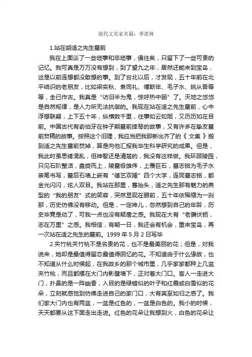 现代文名家名篇：季羡林_名家名篇