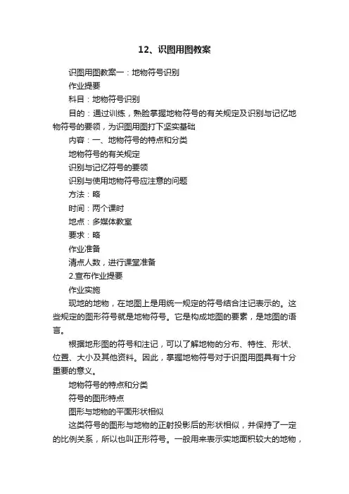 12、识图用图教案