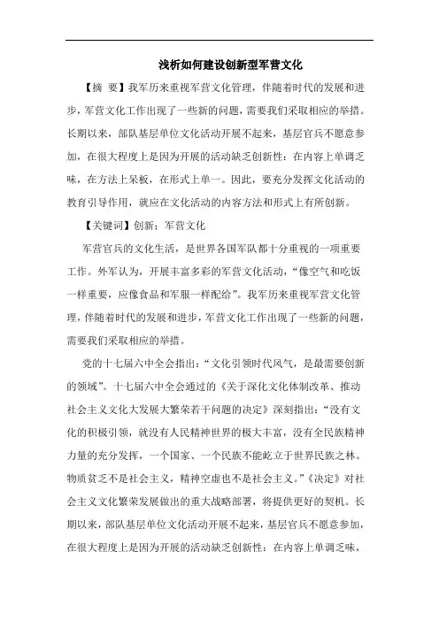 如何建设创新型军营文化论文