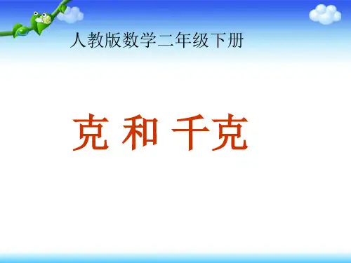 人教版小学数学二年级下册《克和千克》 课件