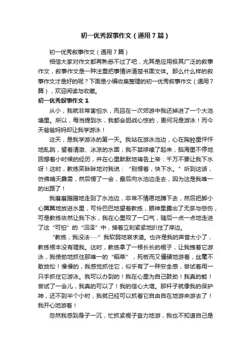 初一优秀叙事作文（通用7篇）