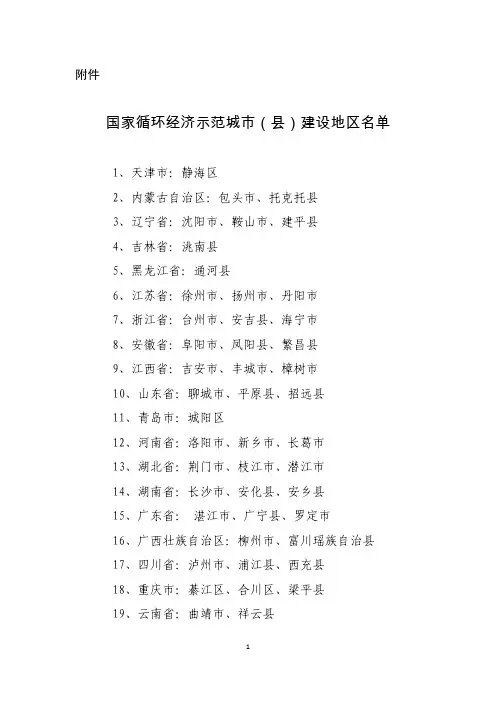 国家循环经济示范城市(县)建设地区名单