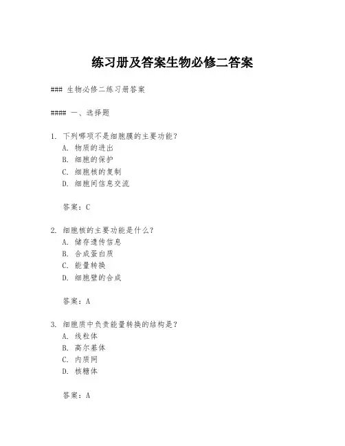 练习册及答案生物必修二答案