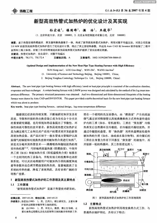 新型高效热管式加热炉的优化设计及其实现