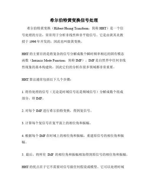 希尔伯特黄变换信号处理