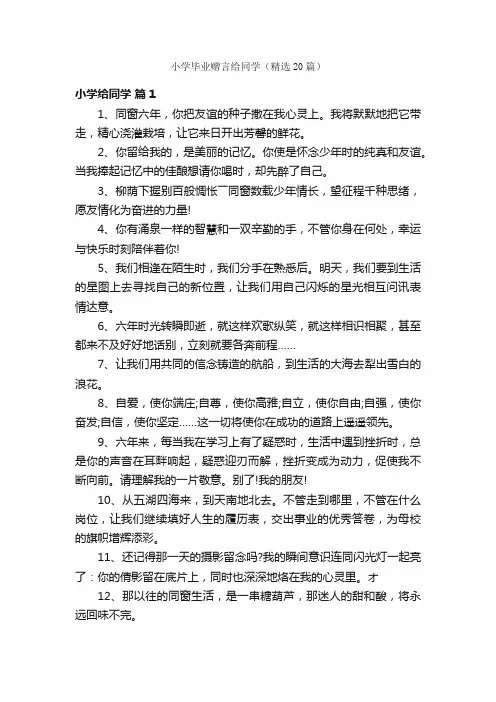 小学毕业赠言给同学（精选20篇）