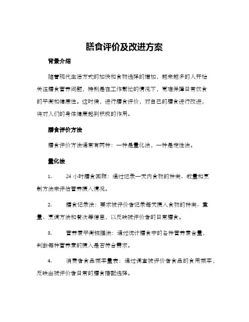 膳食评价及改进方案