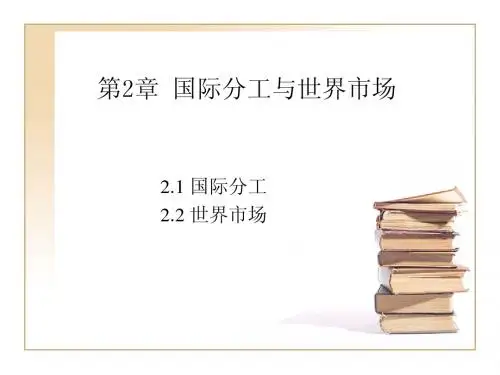 第二章 国际分工与世界市场