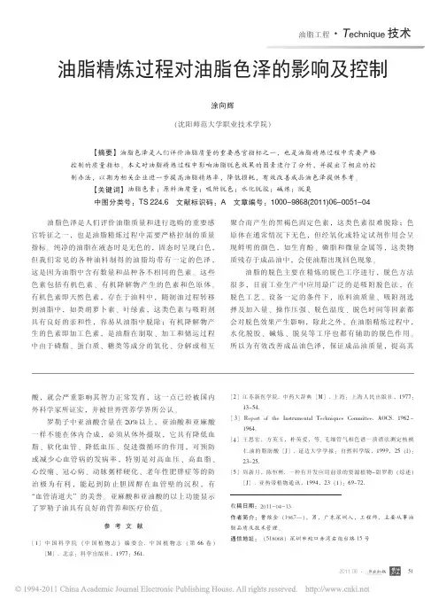 油脂精炼过程对油脂色泽的影响及控制_涂向辉