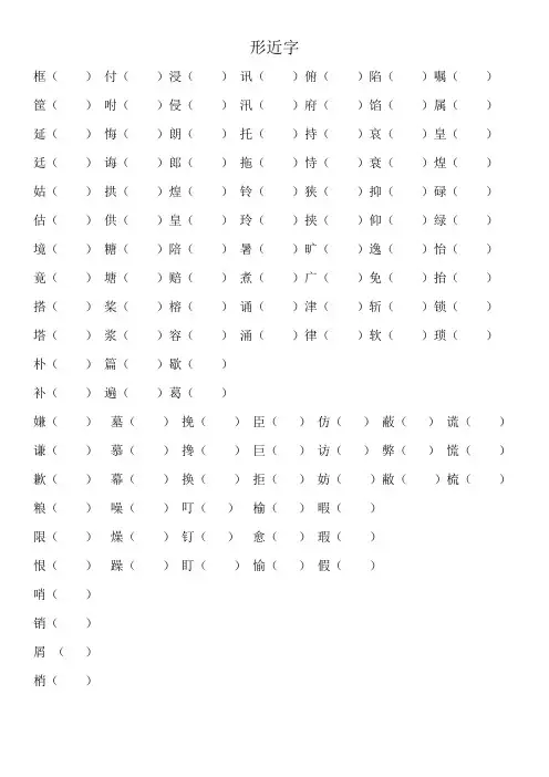 形近字易错字、和四字词语