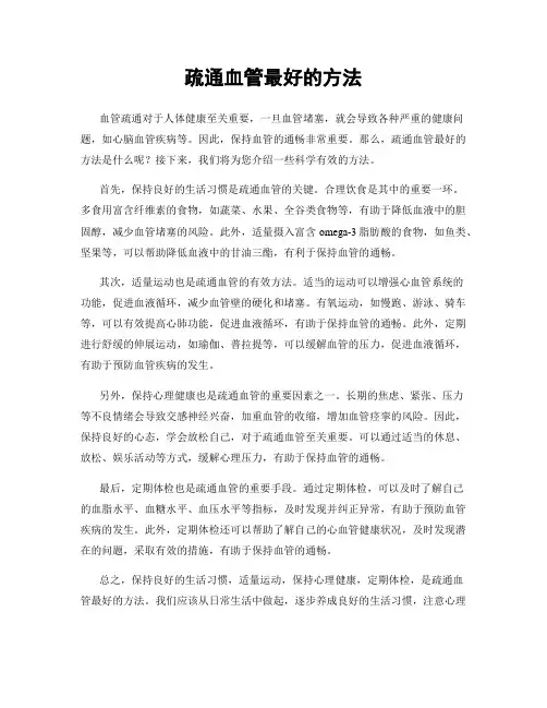 疏通血管最好的方法