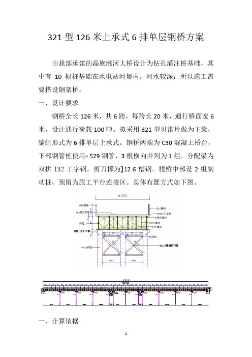 【桥梁方案】321型上承式单层钢桥施工方案