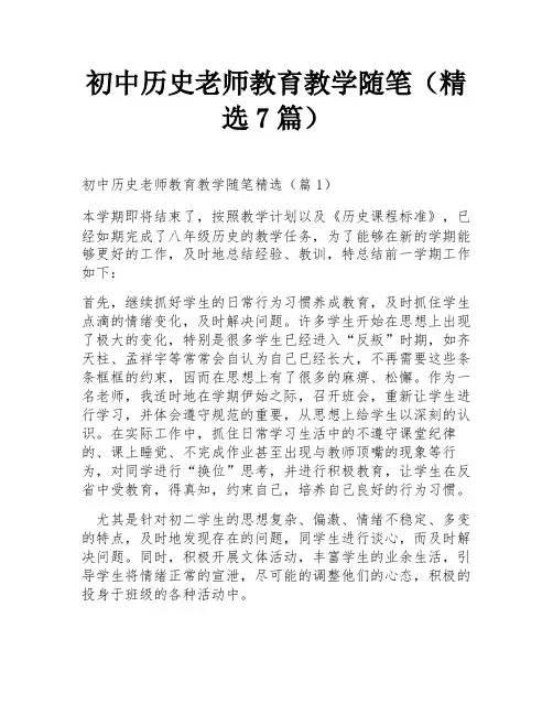 初中历史老师教育教学随笔(精选7篇)