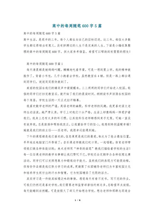 高中的每周随笔600字5篇