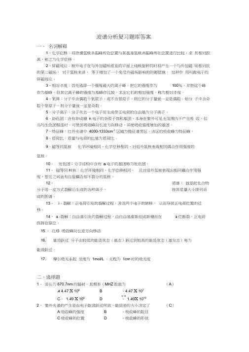 波谱分析习题库答案