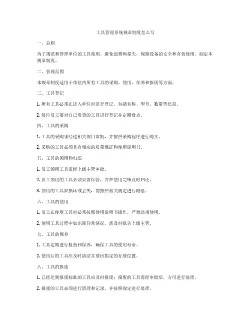 工具管理系统规章制度怎么写