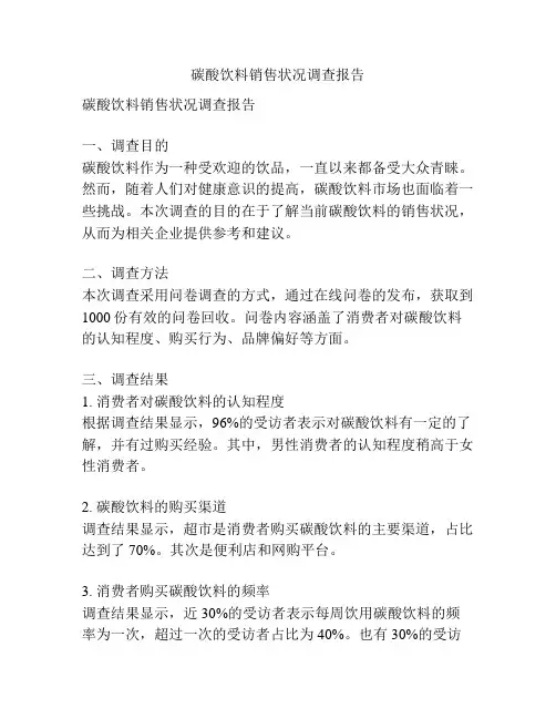 碳酸饮料销售状况调查报告