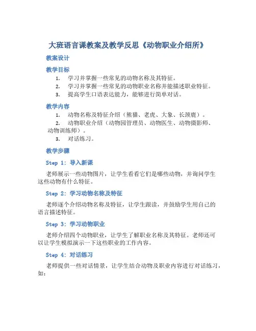 大班语言课教案及教学反思《动物职业介绍所》
