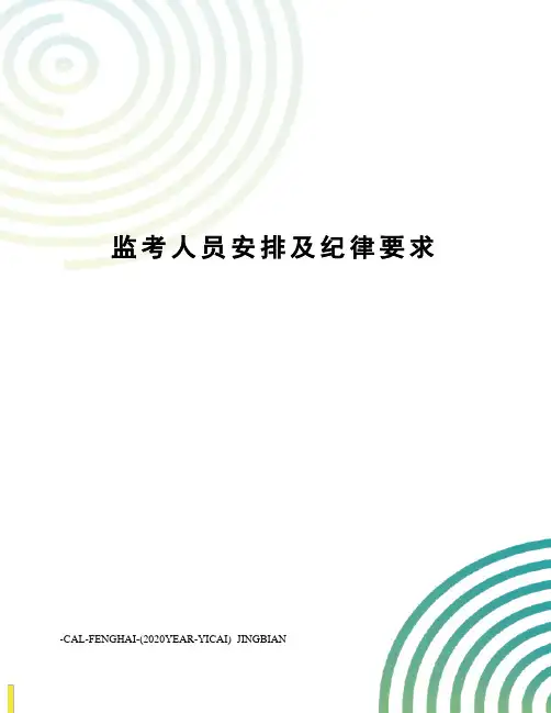 监考人员安排及纪律要求