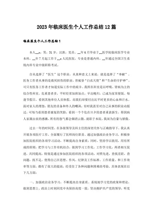 2023年临床医生个人工作总结12篇