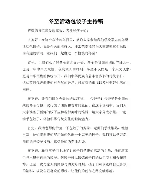 冬至活动包饺子主持稿