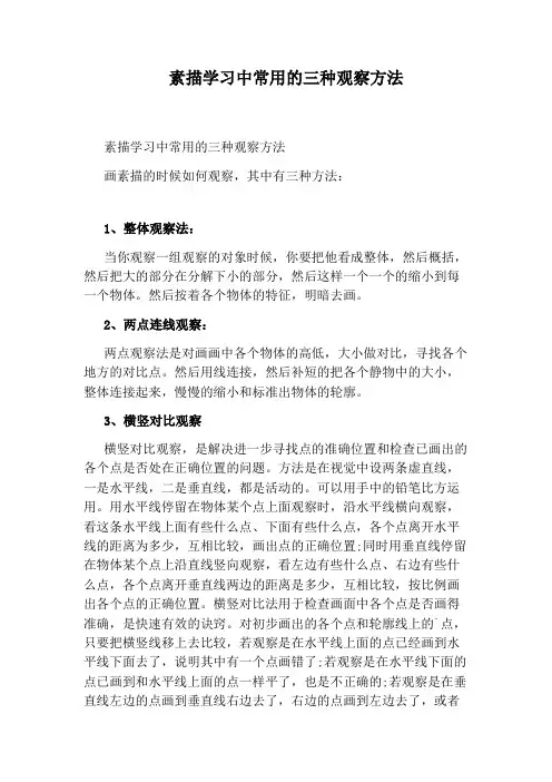 素描学习中常用的三种观察方法