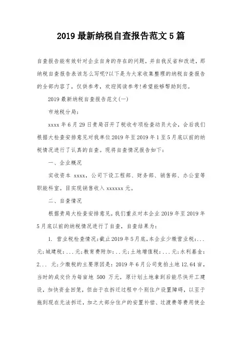 2019最新纳税自查报告范文5篇