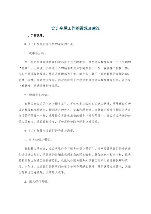 会计今后工作的设想及建议