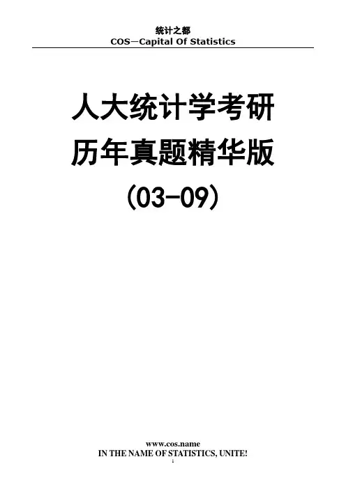 人大统计学考研真题