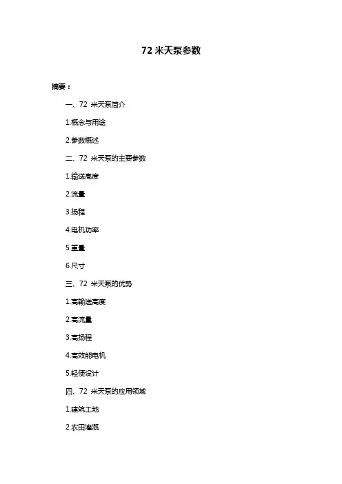 72米天泵参数