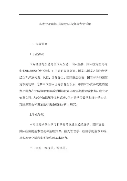 高考专业详解-国际经济与贸易专业详解
