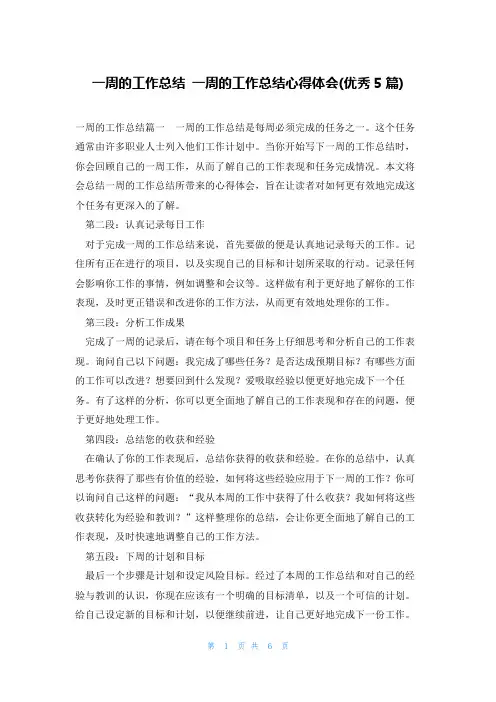 一周的工作总结 一周的工作总结心得体会(优秀5篇)